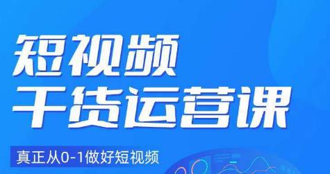 小龙社长·短视频干货运营课，真正从0-1做好短视频插图