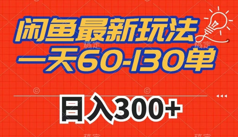 闲鱼zui新玩法，一天60-130单，市场需求大，日入300+插图