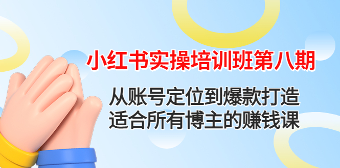 （4426期）小红书实操培训班第八期：从账号定位到爆款打造，适合所有博主的赚钱课插图