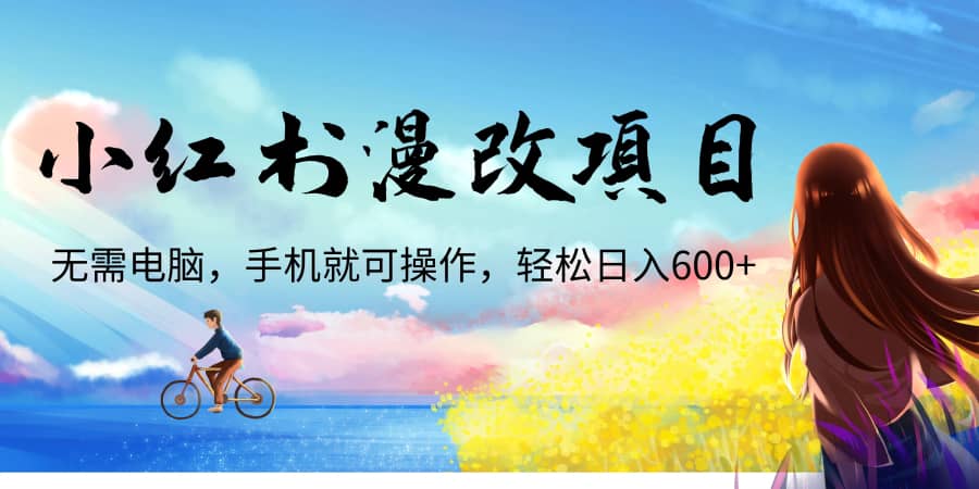 （6695期）小红书漫改头像项目，无需电脑，手机就可以操作，日入600+插图