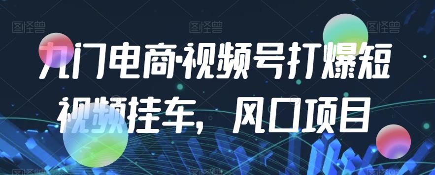 九门电商·视频号打爆短视频挂车，风口项目插图