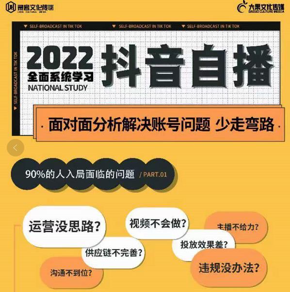 大果传媒第22期·操盘手线下内训课，全面、系统化，学习抖音自播插图