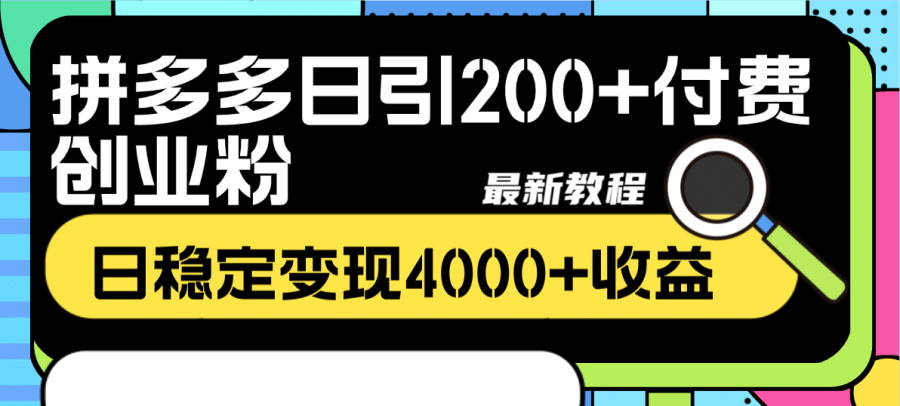 （8276期）拼多多日引200+付费创业粉，日稳定变现4000+收益zui新教程插图1