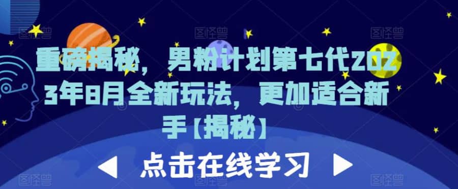 重磅揭秘，男粉计划第七代2023年8月全新玩法，更加适合新手插图