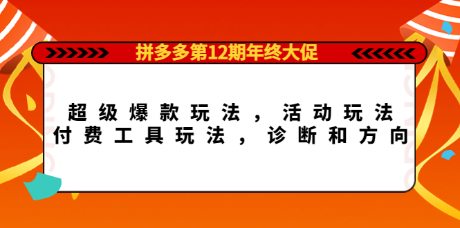 （4224期）拼多多第12期年终大促：超级爆款玩法，活动玩法，付费工具玩法，诊断和方向插图