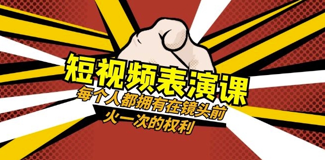 短视频-表演课：每个人都拥有在镜头前火一次的权利（49节视频课）插图