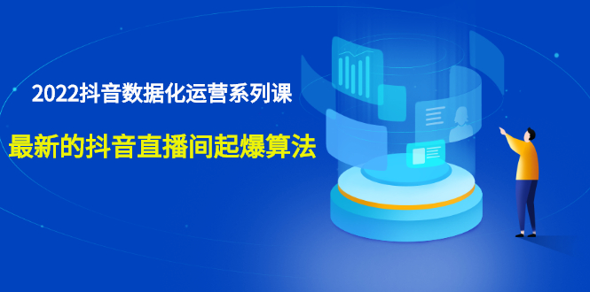 （2532期）宁静数据2022抖音数据化运营系列课，zui新的抖音直播间起爆算法插图