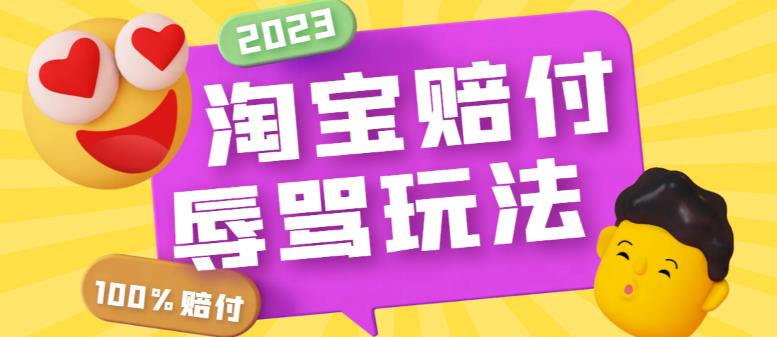 外面收费688的zui新淘宝辱骂赔FU玩法，利用工具简单操作一单赔FU300元【仅揭秘】插图