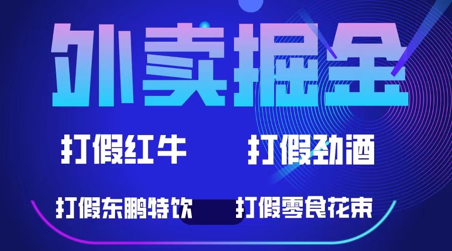 （6075期）外卖掘金：红牛、劲酒、东鹏特饮、零食花束，一单收益至少500+插图