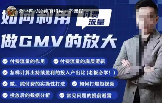 如何利用付费流量GMV的放大，微付费、纯付费的实操型打法插图