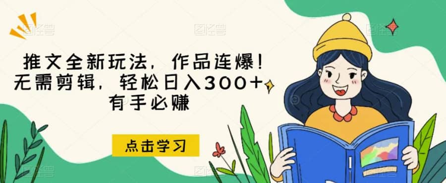 推文全新玩法，作品连爆！无需剪辑，轻松日入300+，有手必赚【揭秘】插图