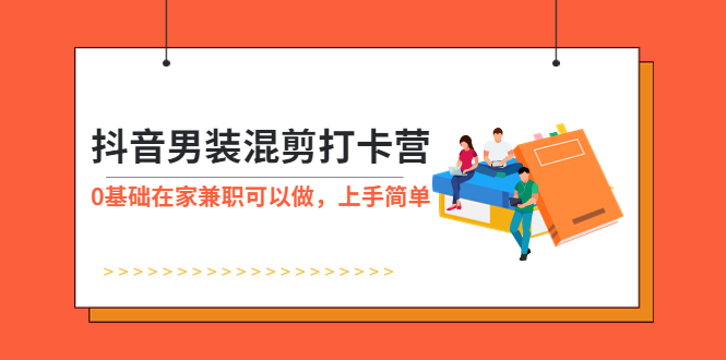 （5990期）抖音男装-混剪打卡营，0基础在家兼职可以做，上手简单插图