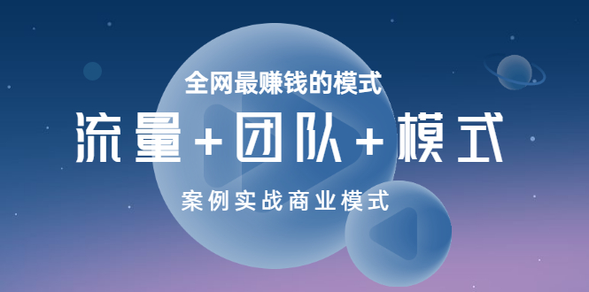 （3226期）全网zui赚钱的模式《流量+团队+模式》案例实战商业模式插图