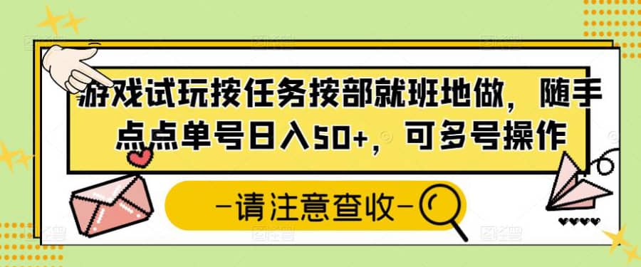 游戏试玩按任务按部就班地做，随手点点单号日入50+，可多号操作插图