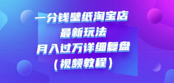 一分钱壁纸淘宝店zui新玩法：月入过万详细复盘（视频教程）插图