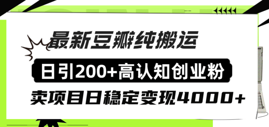 （8249期）豆瓣纯搬运日引200+高认知创业粉“割韭菜日稳定变现4000+收益！”插图