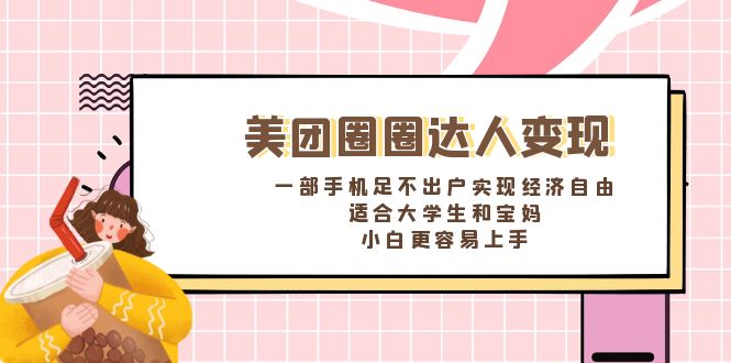 （8598期）美团圈圈达人变现，一部手机足不出户实现经济自由。适合大学生和宝妈，…插图