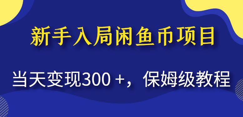 新手入局闲鱼币项目，当天变现300+，保姆级教程【揭秘】插图