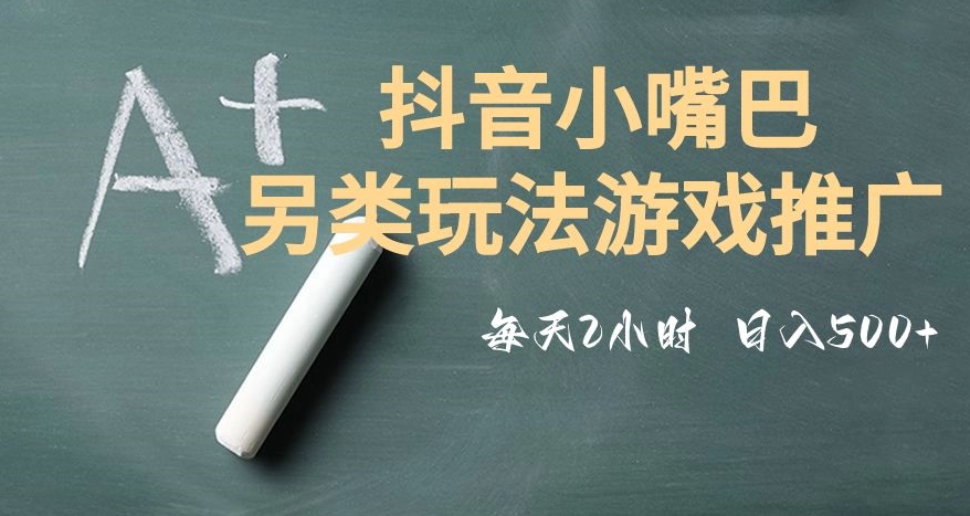 市面收费2980元抖音小嘴巴游戏推广的另类玩法，低投入，收益高，操作简单，人人可做【揭秘】插图