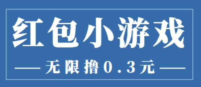 zui新红包小游戏手动搬砖项目，无限撸0.3，提现秒到【详细教程+搬砖游戏】插图