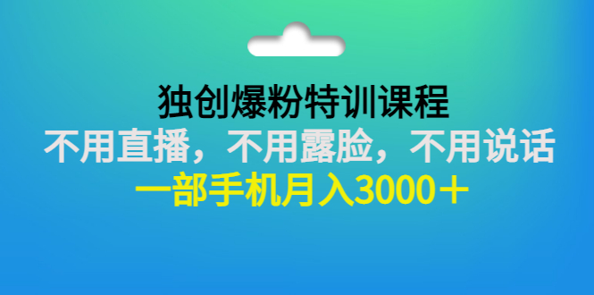 （2806期）独创爆粉特训课程：不用直播，不用露脸，不用说话 一部手机月入3000＋插图