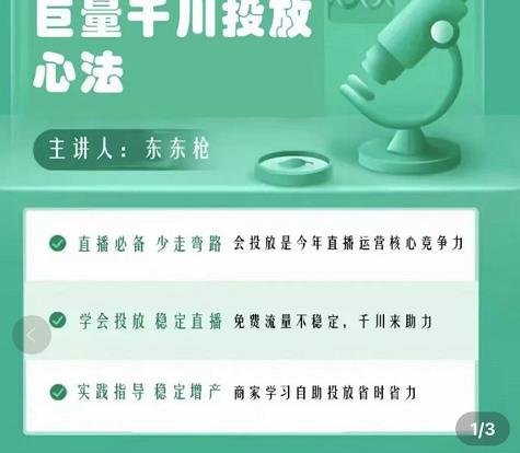 （3474期）千川优化师，巨量千川投放实操课，学会投放，稳定直播，稳定增产插图1