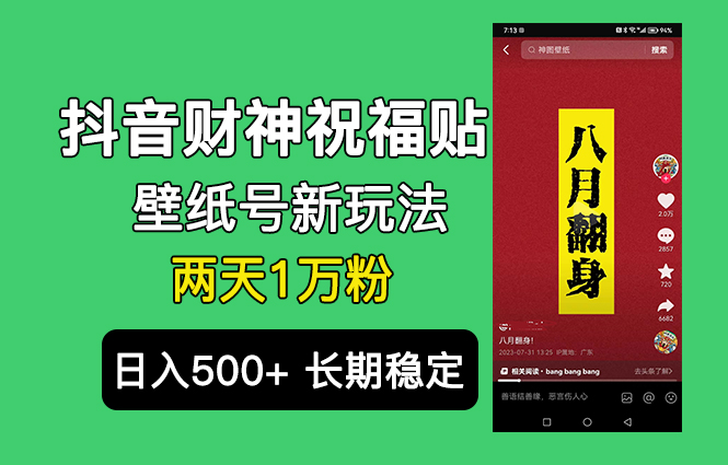 （6720期）抖音财神祝福壁纸号新玩法，2天涨1万粉，日入500+不用抖音实名可多号矩阵插图