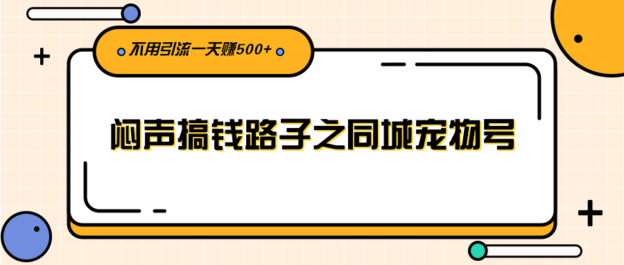 （2386期）闷声搞钱路子之同城宠物号，不用引流一天赚500+插图