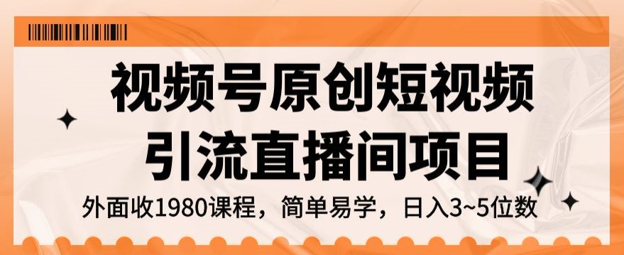 视频号原创短视频引流直播间项目，日入3~5五位数【揭秘】插图