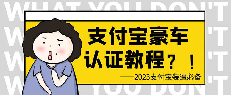 zhifu宝豪车认证教程，倒卖教程轻松日入300+还有助于提升芝麻分【揭秘】插图