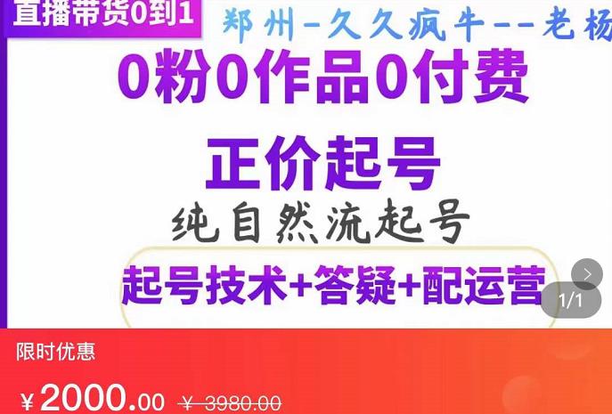 久久疯牛·纯自然流正价起直播带货号，0粉0作品0付费起号（起号技术+答疑+配运营）插图