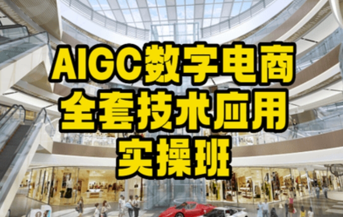 AIGC数字电商全套技术应用实操班，轻松打造高效电商插图