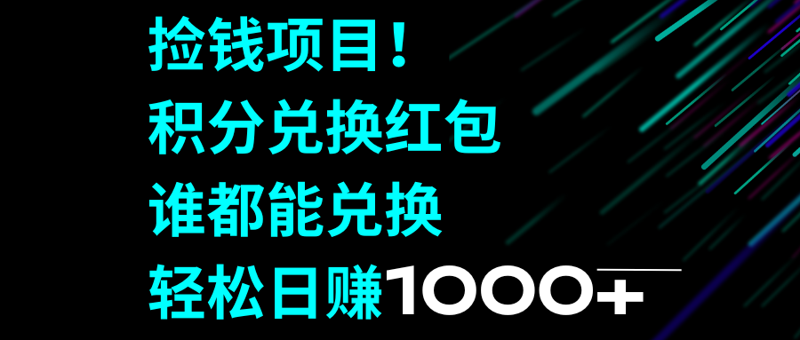 （8378期）捡钱项目！积分兑换红包，谁都能兑换，轻松日赚1000+插图