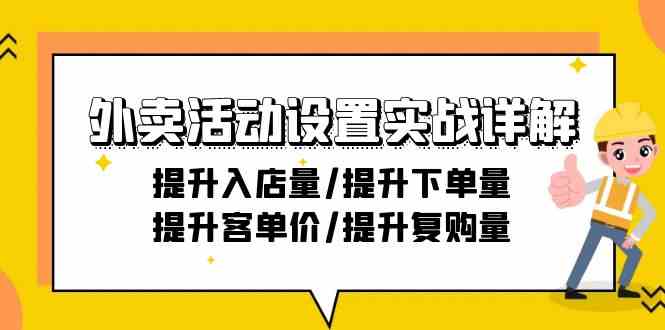 外卖活动设置实战详解：提升入店量/提升下单量/提升客单价/提升复购量-21节插图