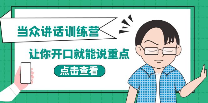 （3805期）《当众讲话训练营》让你开口就能说重点，50个场景模板+200个价值感提升金句插图