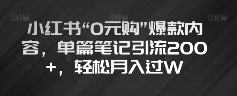 小红书“0元购”爆款内容，单篇笔记引流200+，轻松月入过W【揭秘】插图