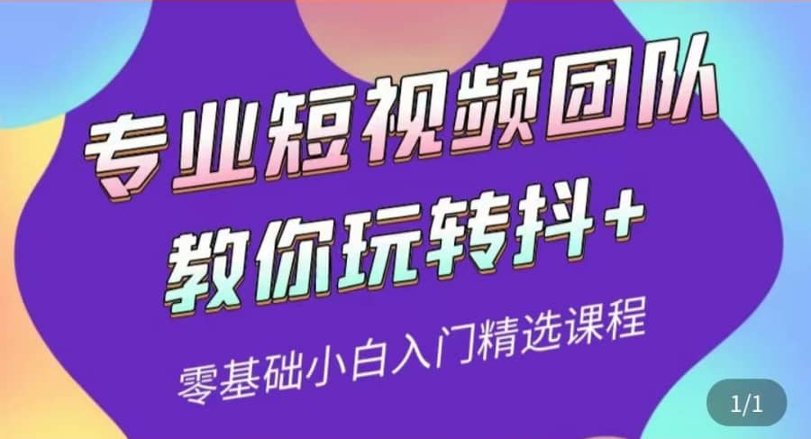 （3538期）专业短视频团队教你玩转抖+0基础小白入门精选课程插图