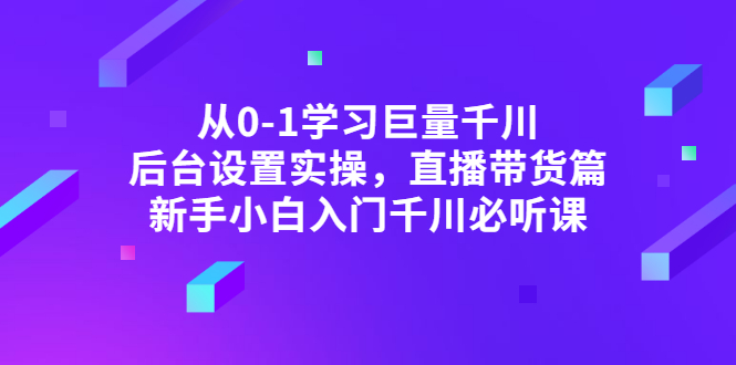 （2853期）从0-1学习巨量千川，后台设置实操，直播带货篇，新手小白入门千川必听课插图