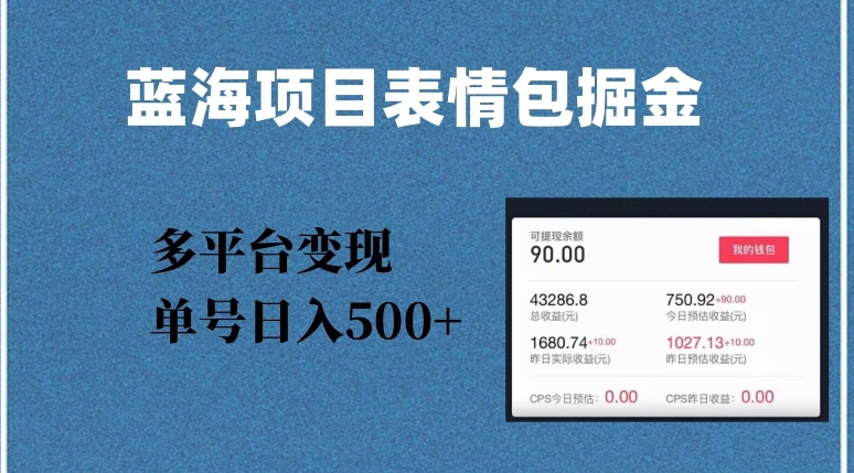 蓝海项目表情包爆款掘金，多平台变现，几分钟一个爆款表情包，单号日入500+【揭秘】插图