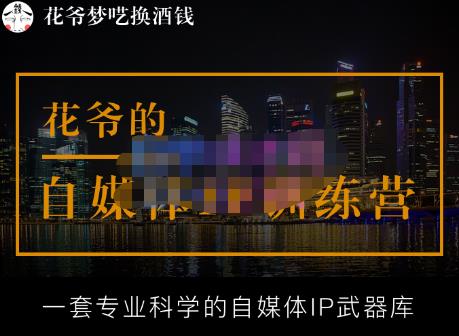 花爷的自媒体IP训练营【14期】,一套专业科学的自媒体IP武器库（更新2023年3月）插图