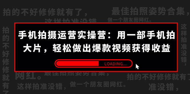 （7492期）手机拍摄-运营实操营：用一部手机拍大片，轻松做出爆款视频获得收益 (38节)插图