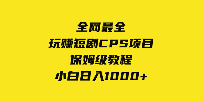 （8139期）全网zui全，玩赚短剧CPS项目保姆级教程，小白日入1000+插图