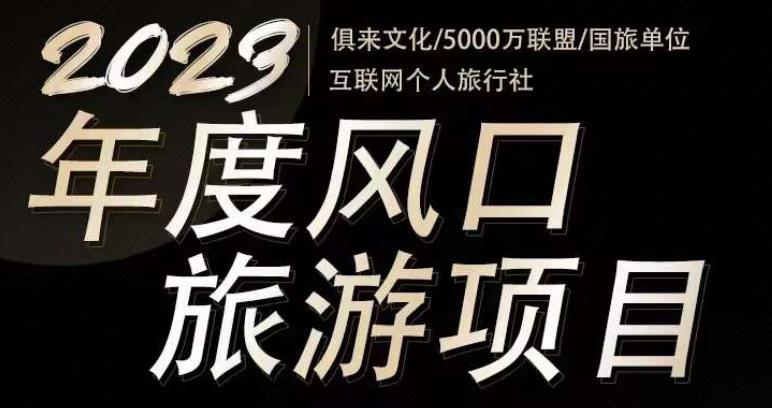 2023年度互联网风口旅游赛道项目，旅游业推广项目，一个人在家做线上旅游推荐，一单佣金800-2000插图