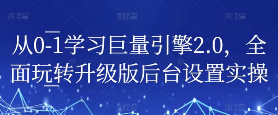 从0-1学习巨量引擎2.0，全面玩转升级版后台设置实操插图