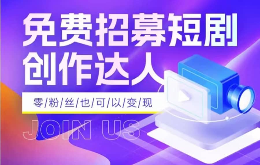 全网首发抖音短剧蓝海项目，低门槛零成本日入四位数，每日操作半小时即可插图