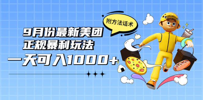 （3710期）2022年9月份zui新美团正规暴利玩法，一天可入1000+ 【附方法话术】插图