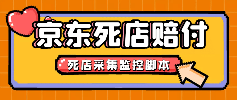 （4896期）zui新京东旧店赔FU采集脚本，一单利润5-100+(旧店采集+店铺监控+发货地监控)插图