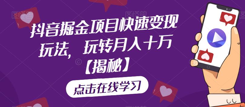 抖音掘金项目快速变现玩法，玩转月入十万【揭秘】插图