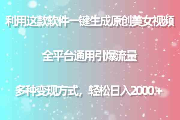 （9001期）用这款软件一键生成原创美女视频 全平台通用引爆流量 多种变现 日入2000＋插图