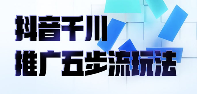 （2330期）抖音千川推广五步流玩法：教你轻松获取自然流量，打造单品爆款插图